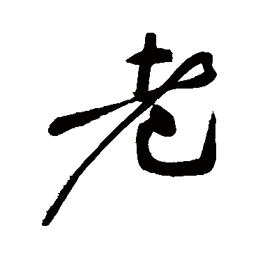 黄庭坚