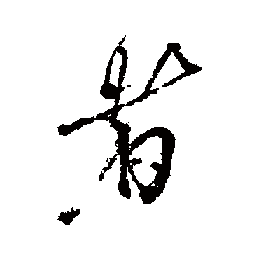 近人