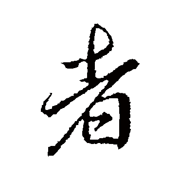 李邕