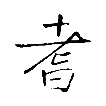 王庭筠