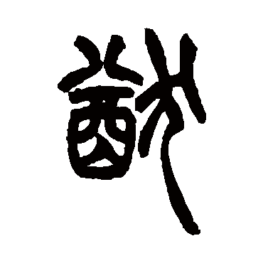 胡澍