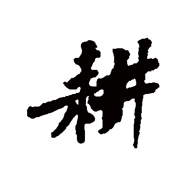 黄庭坚