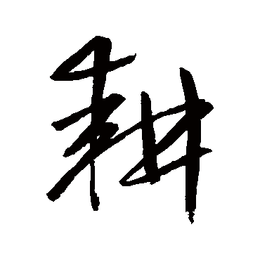 鲜于枢