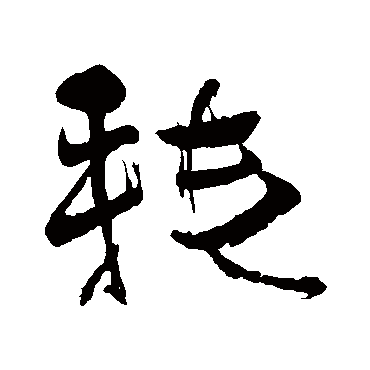 明人