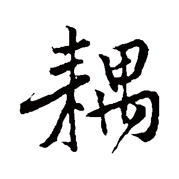 黄庭坚