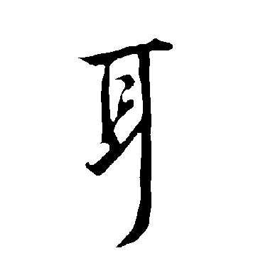欧阳询