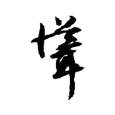 文征明