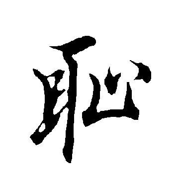 欧阳询