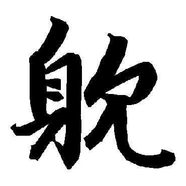 陆柬之