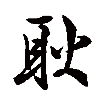 近人