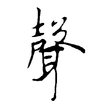 欧阳询