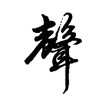 赵孟頫