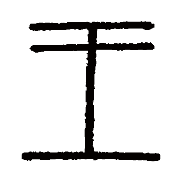 会稽刻石