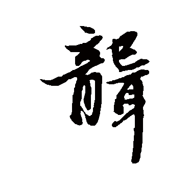 赵孟頫