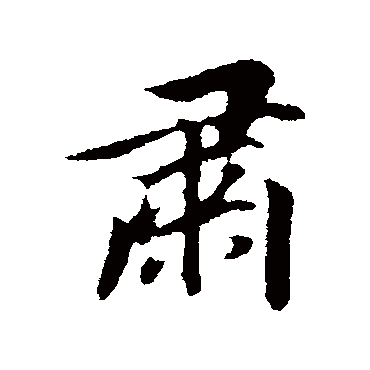 董其昌