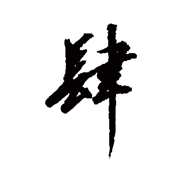赵佶