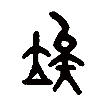吴大澄