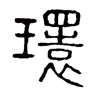 说文解字