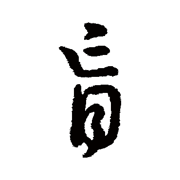 字汇