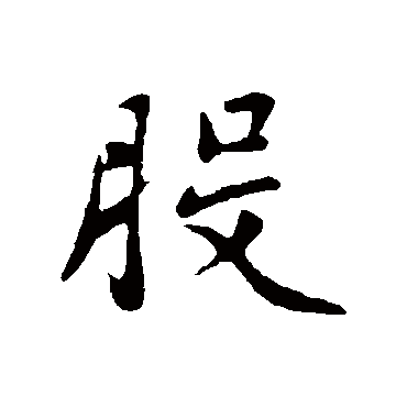 赵孟頫