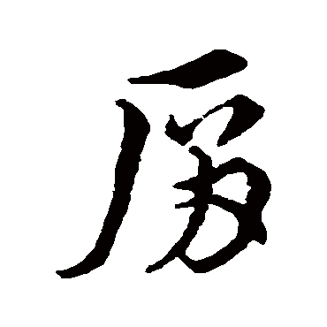 史游