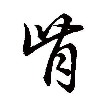 赵孟頫