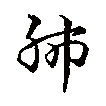 史游