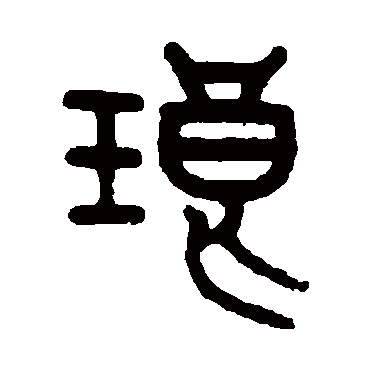 严坤