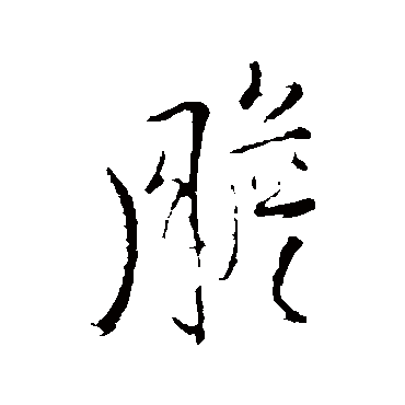 王铎