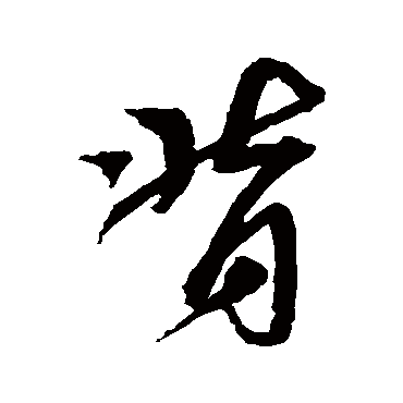 沈粲