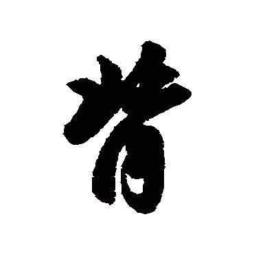 赵孟頫