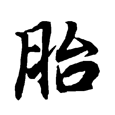 陆柬之