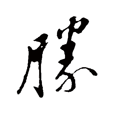 苏轼
