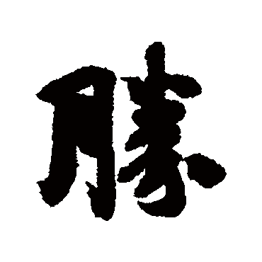王羲之
