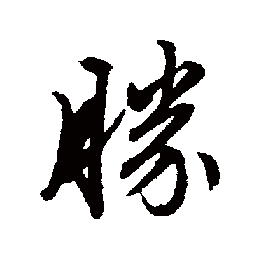文征明