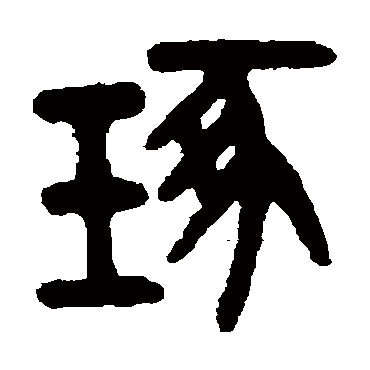 吴大澄