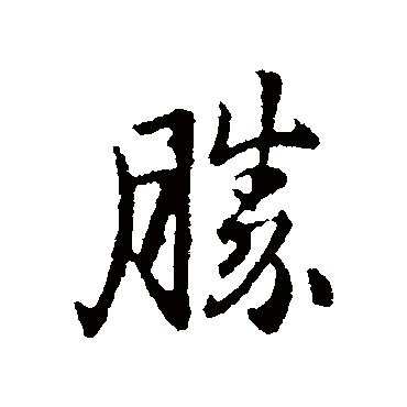 钟繇