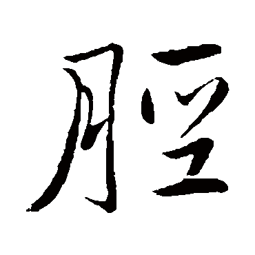 沈懋