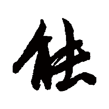 李世民
