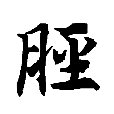 陆柬之