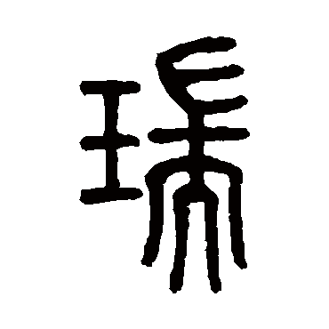 莫友芝