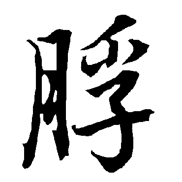 陆柬之
