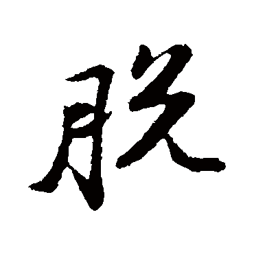 苏轼
