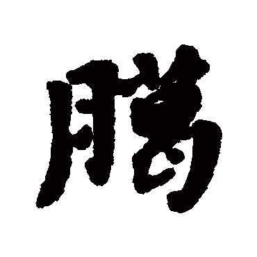 黄道周