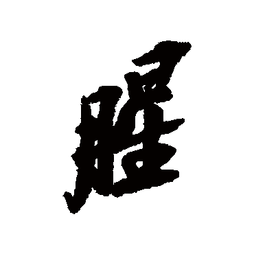 吴昌硕