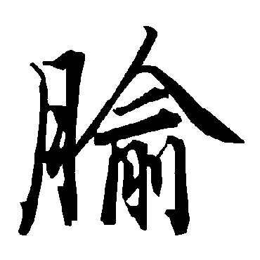 陆柬之
