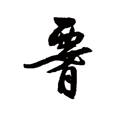 归庄