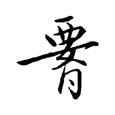 赵孟頫