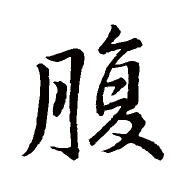 王羲之