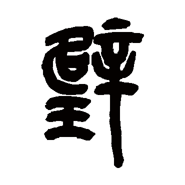 吴昌硕